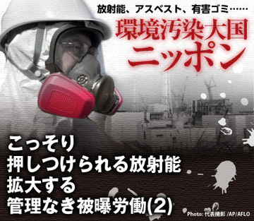 こっそり押しつけられる放射能拡大する管理なき被曝労働（2）