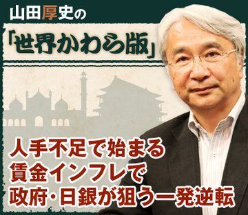 人手不足で始まる賃金インフレで政府・日銀が狙う一発逆転
