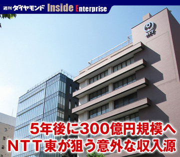 5年後に300億円規模へＮＴＴ東が狙う意外な収入源
