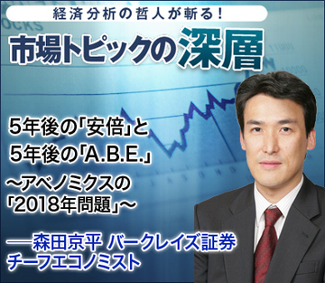 5年後の「安倍」と5年後の「A.B.E.」~アベノミクスの「2018年問題」~――森田京平・バークレイズ証券チーフエコノミスト