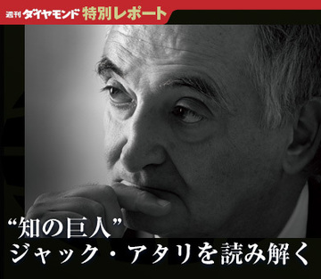 “知の巨人”ジャック・アタリを読み解く