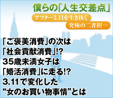 ご褒美消費の次は「社会貢献消費」!?U-35女子は「婚活消費」に走る!?3.11で変化した“女の物欲”とは