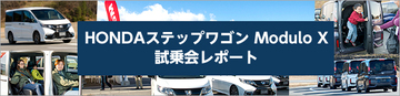 高い安定性を目指してチューニングしたミニバンの乗り味を、家族で体感