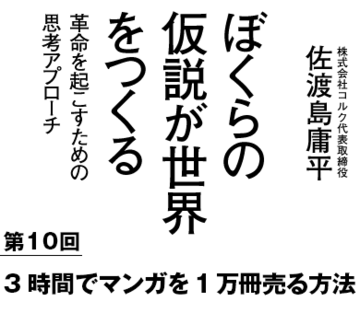 3時間でマンガを1万冊売る方法