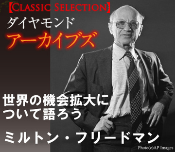 ミルトン・フリードマン「世界の機会拡大について語ろう」