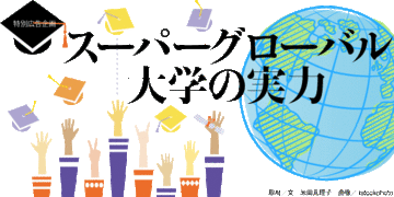 大学も本格的なグローバル競争時代に全学挙げての多角的な取り組みが急務