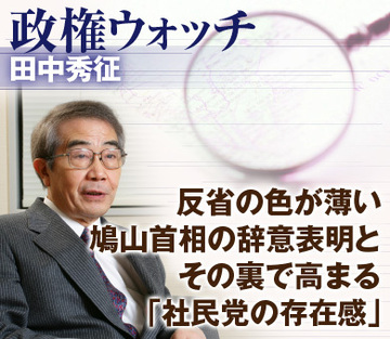 反省の色が薄い鳩山首相の辞意表明とその裏で高まる「社民党の存在感」