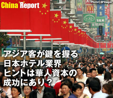 アジア客が鍵を握る日本ホテル業界ヒントは華人資本の成功にあり?