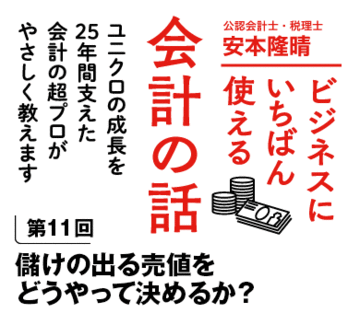 儲けの出る売値をどうやって決めるか？
