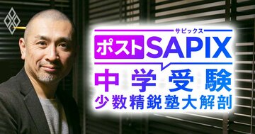 ポストSAPIX 中学受験の少数精鋭塾大解剖