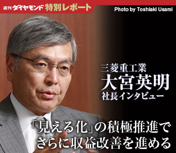 「見える化」の積極推進でさらに収益改善を進める──三菱重工業 大宮英明社長