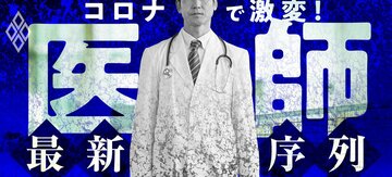 コロナで激変！医師・最新序列