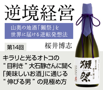 キラリと光るオトコの“目利き”大石静さんに聞く「美味しいお酒」に通じる“伸びる男”の見極め方