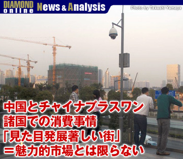 中国とチャイナプラスワン諸国での消費事情「見た目発展著しい街」＝魅力的市場とは限らない
