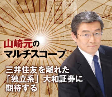 三井住友を離れた「独立系」大和証券に期待する