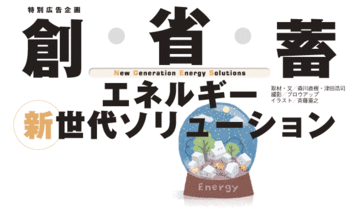 創エネを軸に、コミュニティや都市が変われば未来が見えてくる