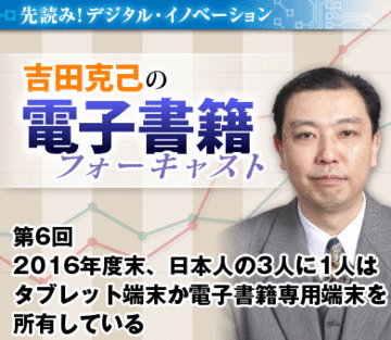 2016年度末、日本人の3人に1人はタブレット端末か電子書籍専用端末を所有している
