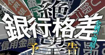 「金利のある世界」2024年ついに到来へ！預金と貸出の競争勃発で銀行の再編淘汰が加速