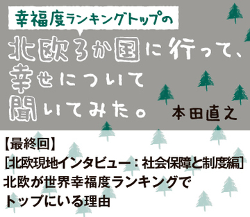 ［北欧現地インタビュー：社会保障と制度編］北欧が世界幸福度ランキングでトップにいる理由