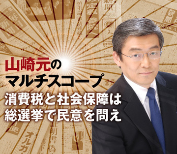 消費税と社会保障は総選挙で民意を問え