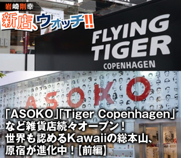 「ASOKO」「Tiger Copenhagen」など雑貨店続々オープン!世界も認めるKawaiiの総本山、原宿が進化中!【前編】