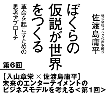 【入山章栄✕佐渡島庸平】未来のエンターテイメントのビジネスモデルを考える　＜第1回＞