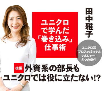 ユニクロで学んだ「巻き込み」仕事術【後編】外資系の部長もユニクロでは役に立たない!?ユニクロ流「プロフェッショナルマネジャー」5つの条件