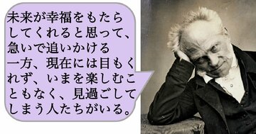未来が幸福をもたらしてくれると思って、急いで追いかける一方、現在には目もくれず、いまを楽しむこともなく、見過ごしてしまう人たちがいる。