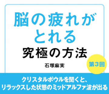クリスタルボウルを聞くと、リラックスした状態のミッドアルファ波が出る