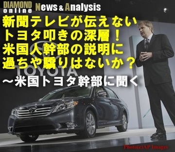 新聞テレビが伝えないトヨタ叩きの深層！トヨタ米国人幹部の説明に過ちやおごりはないのか？～米国トヨタ販売首脳に聞く