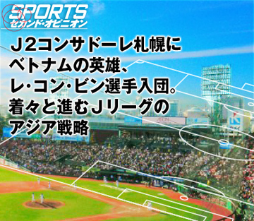 Ｊ2コンサドーレ札幌にベトナムの英雄、レ・コン・ビン選手入団。着々と進むＪリーグのアジア戦略