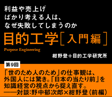 「世のため人のため」の仕事観は、外国人には驚き。「日本の当たり前」を知識経営の視点から捉え直す。――対談：野中郁次郎×紺野登（前編）