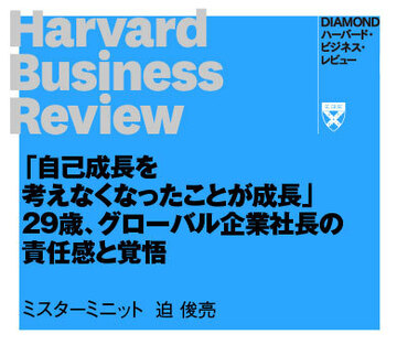 「自己成長を考えなくなったことが成長」29歳、グローバル企業社長の責任感と覚悟