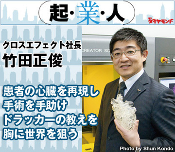 患者の心臓を再現し手術を手助けドラッカーの教えを胸に世界を狙うクロスエフェクト社長　竹田正俊