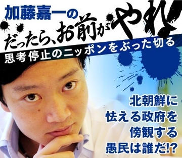 北朝鮮に怯える政府を、傍観する愚民は誰だ!?