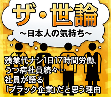残業代ナシ1日17時間労働、うつ病社員続々…社員が語る「ブラック企業」だと思う理由