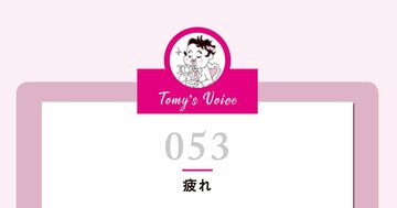 疲れると、今の環境がより悲観的に見えてしまうのよ