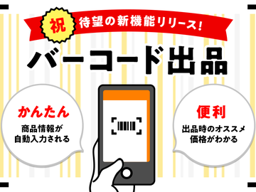 楽天フリマアプリにバーコード読み取りで製品情報を自動入力する機能
