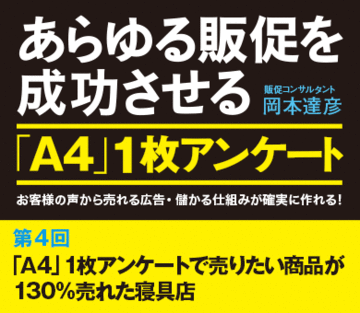 「Ａ4」1枚アンケートで売りたい商品が130％売れた寝具店