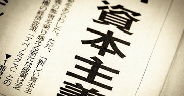 「新しい資本主義」の最初の一歩が何か、結論を教えよう