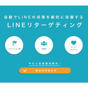 ユーザーの行動ログをもとに最適な配信を実現するLINE特化型リターゲティング