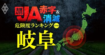 【岐阜】JA“赤字＆消滅”危険度ランキング！7農協中6農協が赤字に転落する衝撃試算を公開、JAぎふ、JAめぐみのは4億円超の赤字に…コメと国債の暴落ショックに耐えられない農協は？
