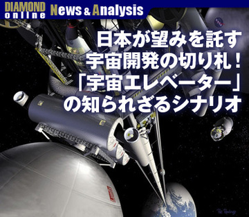 日本が望みを託す宇宙開発の切り札！「宇宙エレベーター」の知られざるシナリオ