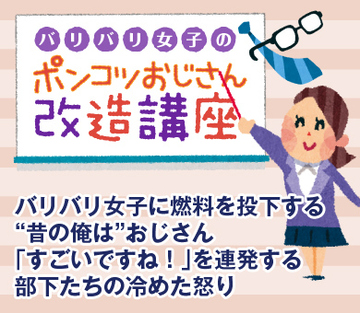 バリバリ女子に燃料を投下する“昔の俺は”おじさん「すごいですね！」を連発する部下たちの冷めた怒り