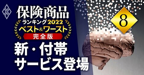 保険「付帯サービス」競争が過熱、認知症による“資産凍結回避”の新サービスも登場！
