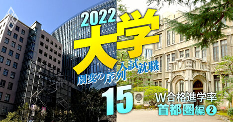 W合格時の最新進学率【MARCH・日東駒専編】過去5年データ比較で「真の人気序列」判明