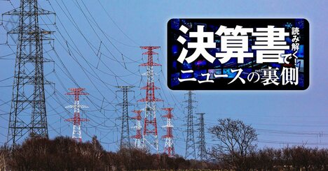 不祥事相次ぎ内閣府タスクフォースが提言！「送配電分離」で電力9社の財務影響を独自試算