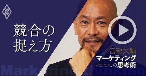 ネクタイが万年筆の競合になる理由、マーケティング思考法【音部大輔・動画】