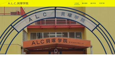 認可外幼稚園A.L.C.貝塚学院のヤバすぎる実態、第2の「はれのひ」!?