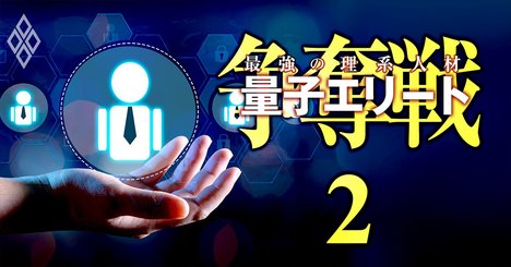 IBMは年収2750万円を提示！最強理系人材・量子エリート「給料爆騰」の舞台裏